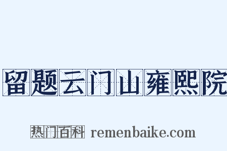 留题云门山雍熙院是什么意思的图片